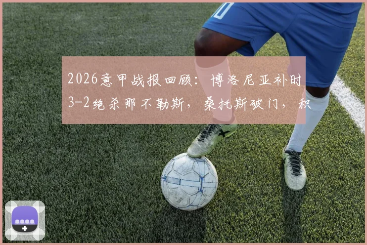 2026意甲战报回顾：博洛尼亚补时3-2绝杀那不勒斯，桑托斯破门，积分榜格局如何被改写