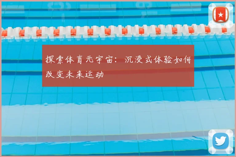 探索体育元宇宙：沉浸式体验如何改变未来运动