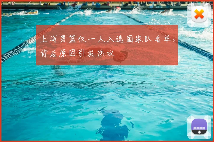 上海男篮仅一人入选国家队名单,背后原因引发热议