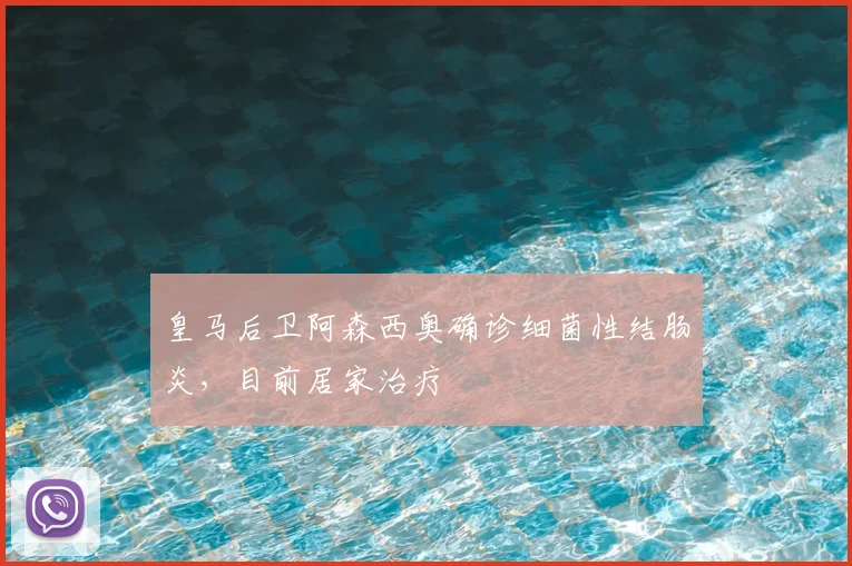 皇马后卫阿森西奥确诊细菌性结肠炎，目前居家治疗